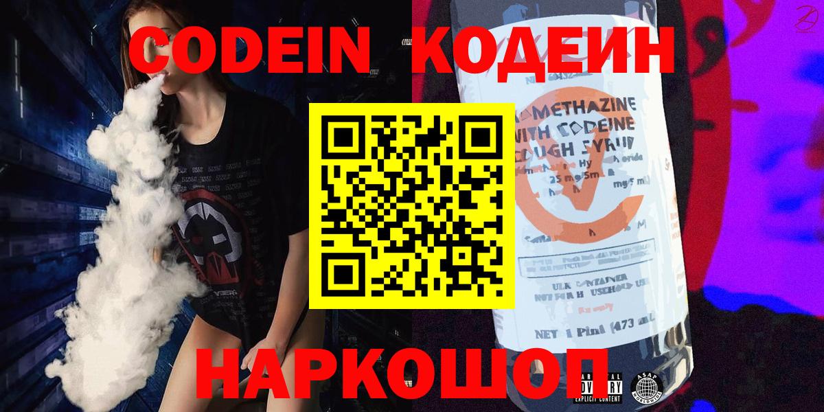 Сланцы  Codein Purple Drank  Вход с VPN  Кодеиновый сироп Lean Purple Drank 