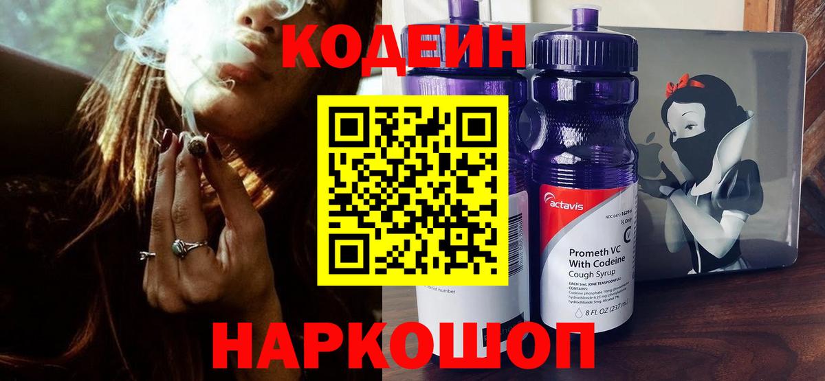Кодеин Purple Drank Сланцы